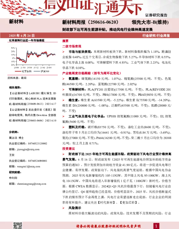 20250624-新材料周报_财政部下达可再生能源补贴_推动风电行业维持高速发展_23页_6mb