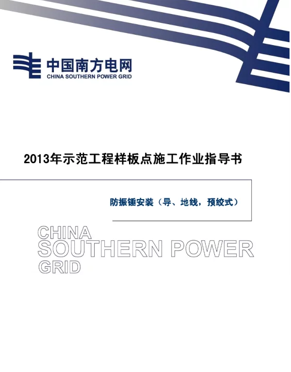 电网示范工程样板点施工作业指导书-防振锤安装（导、地线，预绞式）施工作业指导书