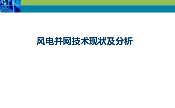 风电并网技术现状及分析