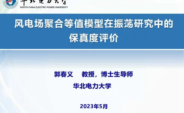 风电场聚合等值模型在振荡研究中的保真度评价--华北电力大学 郭春义