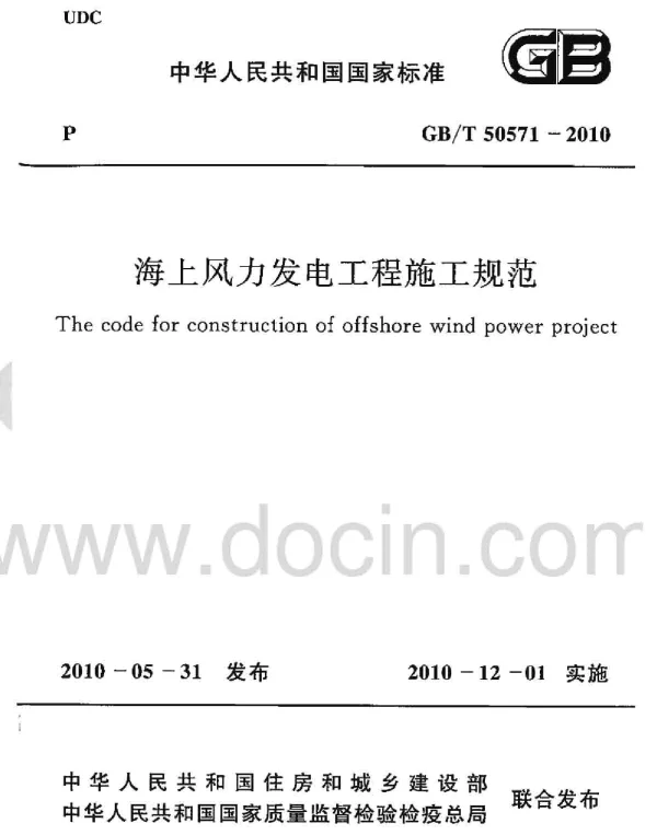 海上风力发电工程施工规范