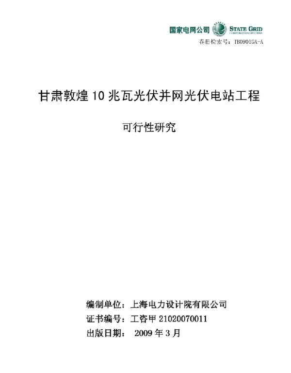 可研报告-甘肃敦煌10兆瓦光伏并网光伏电站工程可行性研究（国家电网公司上海电力设计院有限公司）