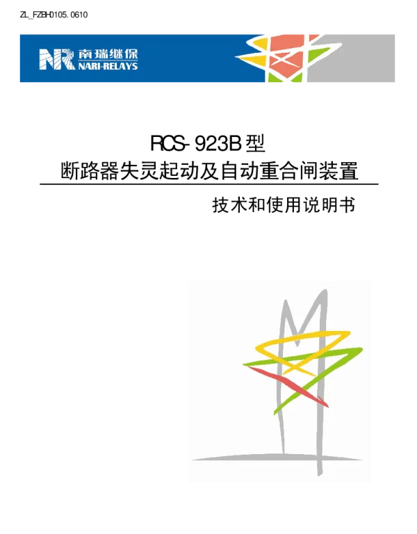 南瑞继保-ZL_FZBH0105.0610 RCS-923B型断路器失灵起动及自动重合闸装置技术和使用说明书