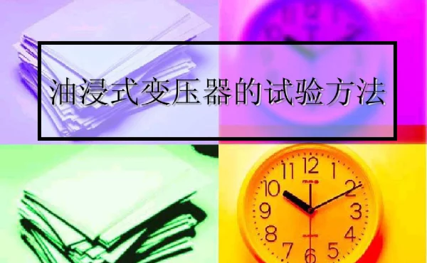 油浸式变压器的试验方法