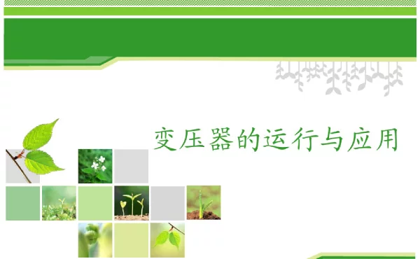 变压器的运行与应用