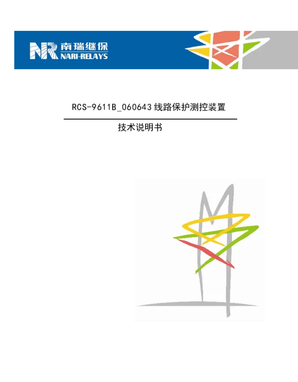 南瑞继保-RCS-9611B_060643 线路保护测控装置说明书