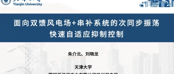 20250608-面向双馈风电场+串补系统的次同步振荡快速自适应抑制控制_31页_5mb