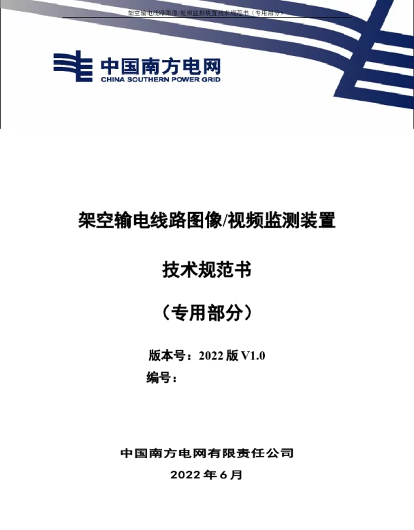 （南方电网）输电设备标准化技术规范书-架空输电线路图像视频监测装置技术规范书（专用部分）