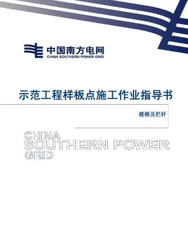 电网示范工程样板点施工作业指导书-楼梯及栏杆施工作业指导书