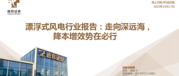 漂浮式风电行业报告：走向深远海，降本增效势在必行-20231017-德邦证券-40页_2mb