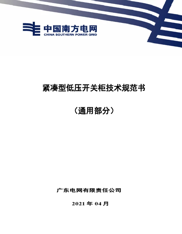 南网10kV及以下角钢塔配电设备-紧凑型低压开关柜技术规范书（通用部分）-V-2021-4-1
