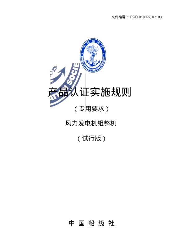 中国船级社风力发电机组整机产品认证实施规则