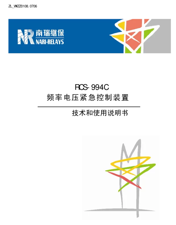南瑞继保-ZL_WKZZ0108.0706 RCS-994C频率电压紧急控制装置技术和使用说明书