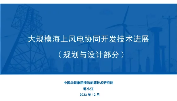 中国华能大规模海上风电协同开发技术进展202325页