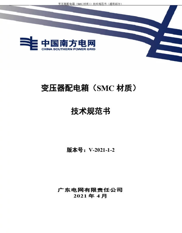 南网10kV及以下角钢塔配电设备-变压器配电箱（SMC材质）技术规范书V1.0