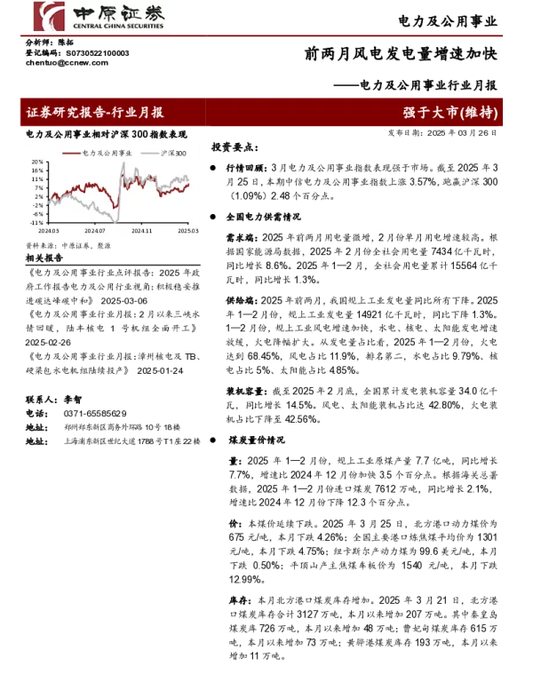 20250326-电力及公用事业行业月报_前两月风电发电量增速加快_19页_2mb