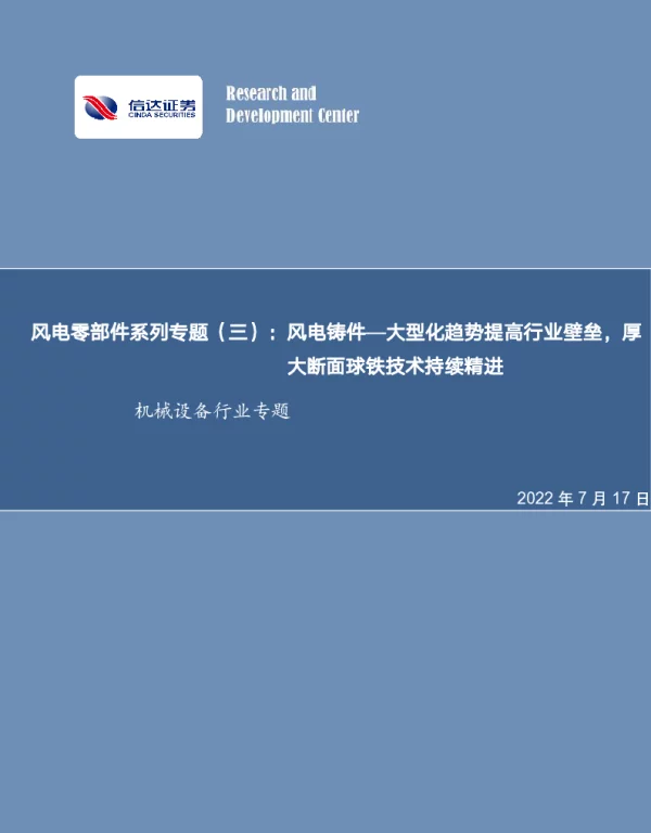 2022-10-风电零部件系列专题(三)：风电铸件—大型化趋势提高行业壁垒，厚大断面球铁技术持续精进-信达证券