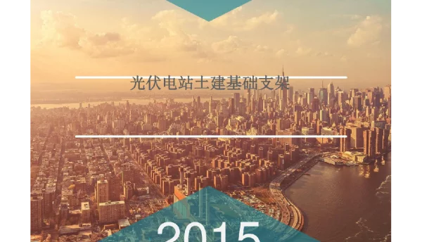光伏电站土建基础支架培训资料