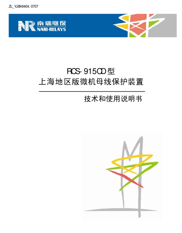 南瑞继保-ZL_YJBH0404.0707 RCS-915CD型上海地区版微机母线保护装置技术和使用说明书