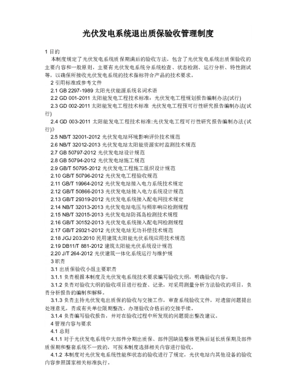 光伏发电系统退出质保验收管理制度