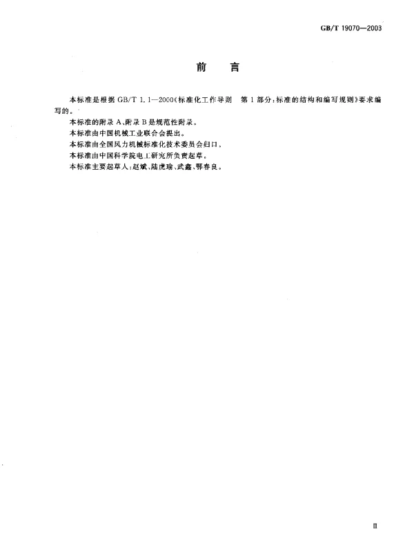 风力发电机组_控制器试验方法