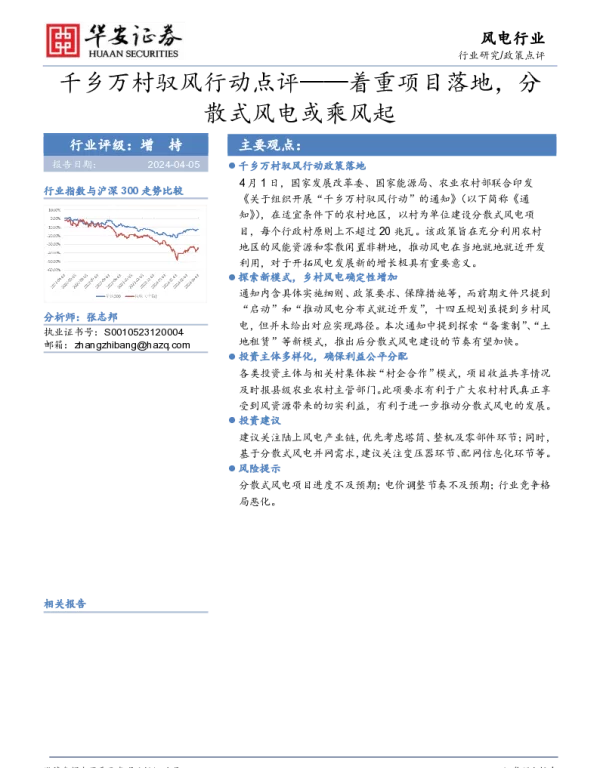 20240405-华安证券-风电行业_千乡万村驭风行动点评—着重项目落地_分散式风电或乘风起_5页_345kb