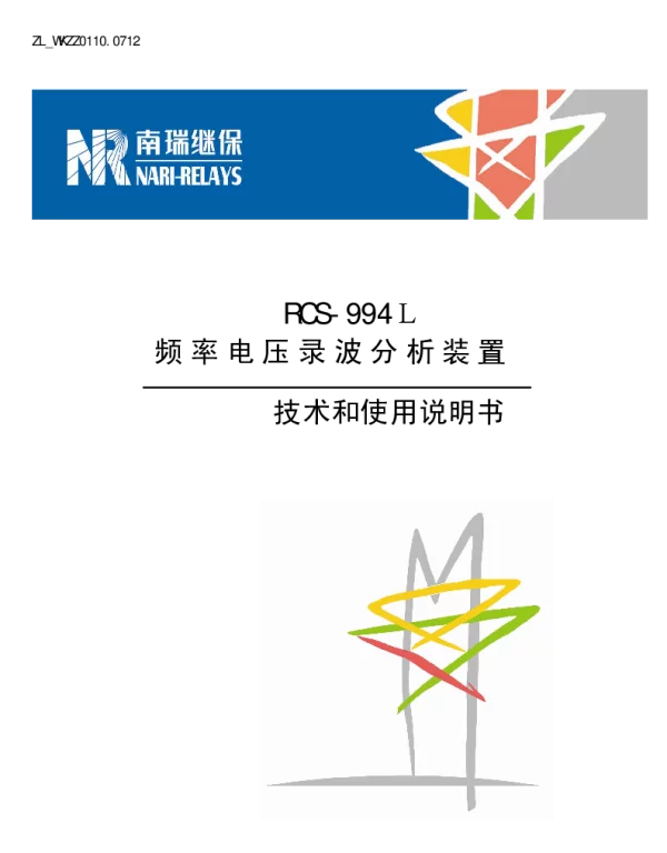 南瑞继保-ZL_WKZZ0110.0712 RCS-994L频率电压录波分析装置技术和使用说明书