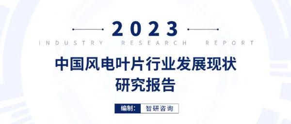 智研咨询：2023中国风电叶片行业发展现状研究报告_42页_3mb