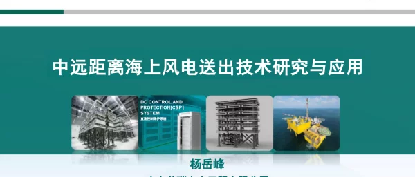中电普瑞中远距离海上风电送出技术研究与应用202326页
