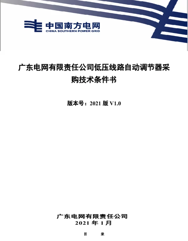 南网10kV及以下角钢塔配电设备-广东电网有限责任公司低压线路自动调节器采购技术条件书（2021年版）