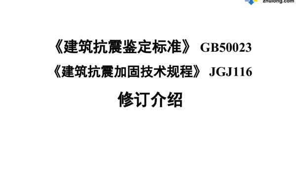 建筑抗震鉴定标准与加固规程修订介绍PPT