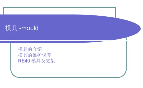 风机模具（培训教程）