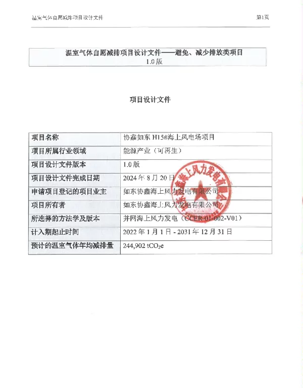 2024年协鑫如东H15#海上风电场项目项目设计文件