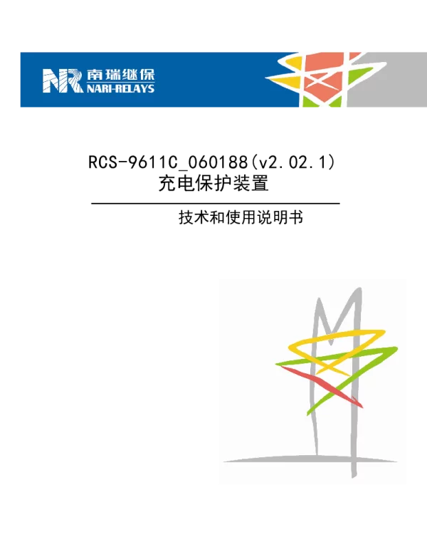 南瑞继保-9611C_060188充电保护测控装置技术和使用说明书