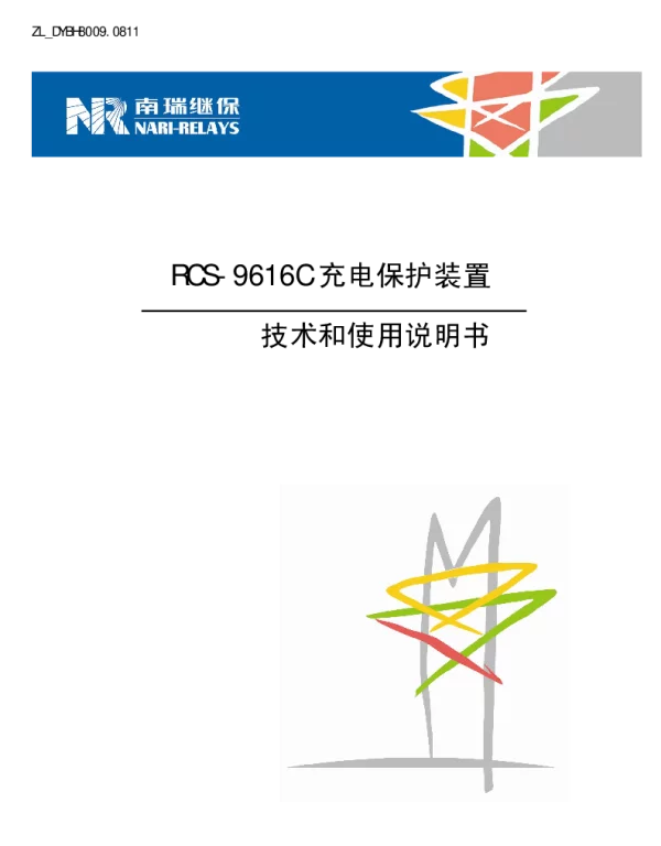 南瑞继保-ZL_DYBH8009.0811 RCS-9616C充电保护装置技术和使用说明书