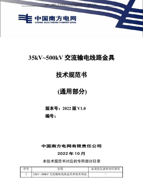 （南方电网）输电设备标准化技术规范书-35kV~500kV交流输电线路金具技术规范书（通用部分）
