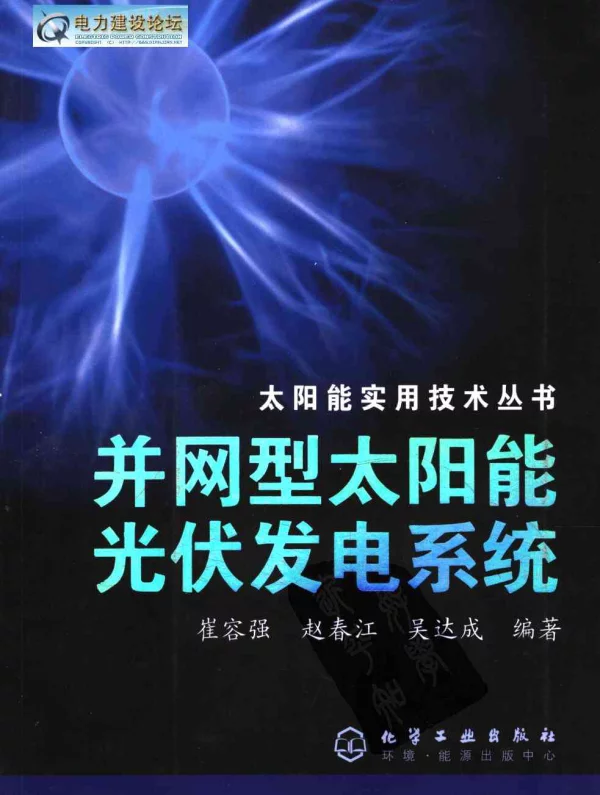 并网型太阳能光伏发电系统