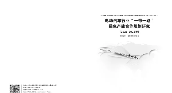 2022-12-电动汽车行业“yi带一lu”绿色产能合作规划研究（2021-2025年）