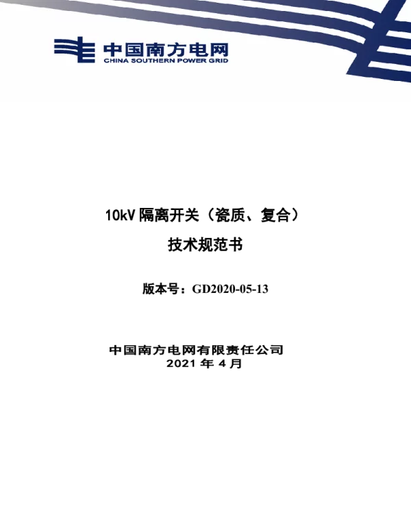 南网10kV及以下角钢塔配电设备-10kV隔离开关（瓷质、复合）技术规范书V1.0