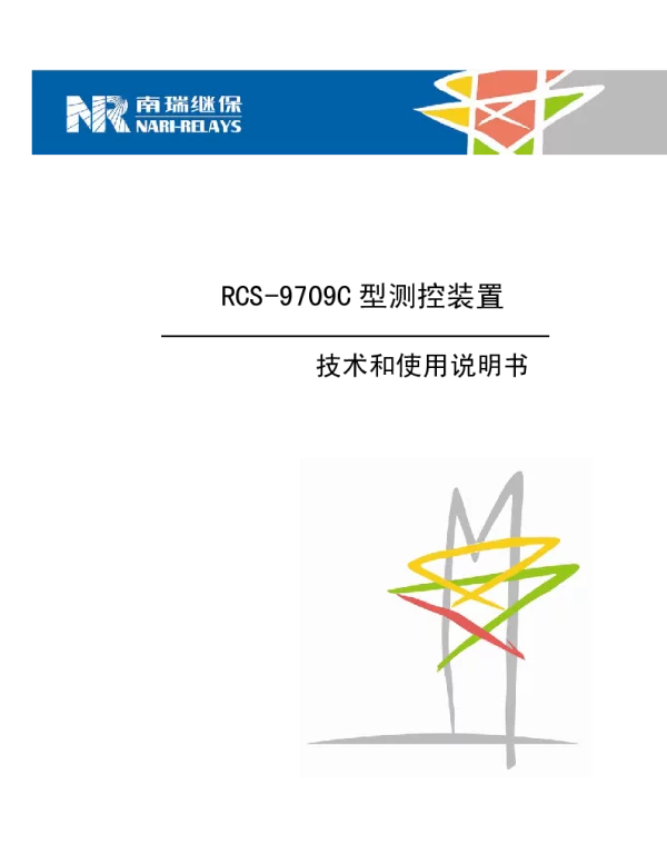 南瑞继保-RCS-9709C型61850测控装置技术和使用说明书