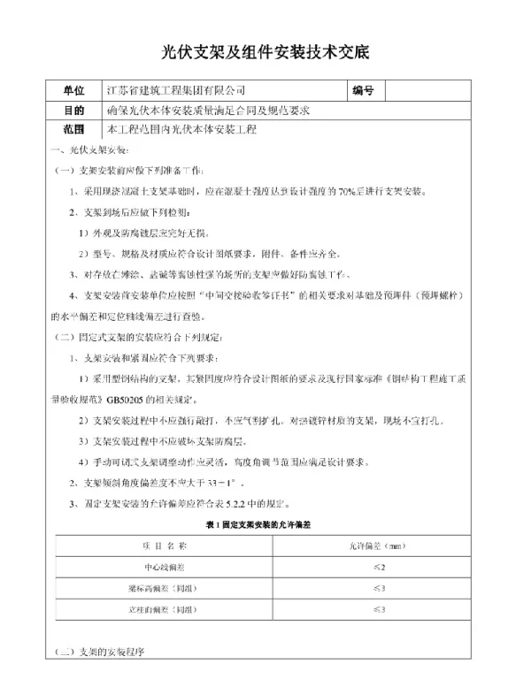 光伏支架及组件安装技术交底