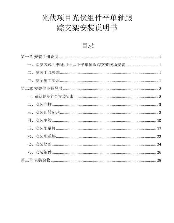 光伏项目光伏组件平单轴跟踪支架安装说明书