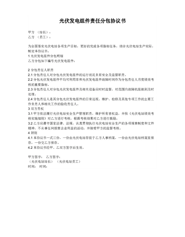 光伏发电组件责任分包协议书
