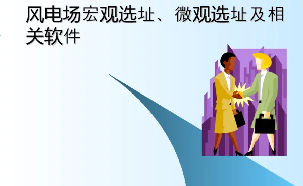 风电场宏观选址、微观选址讲座