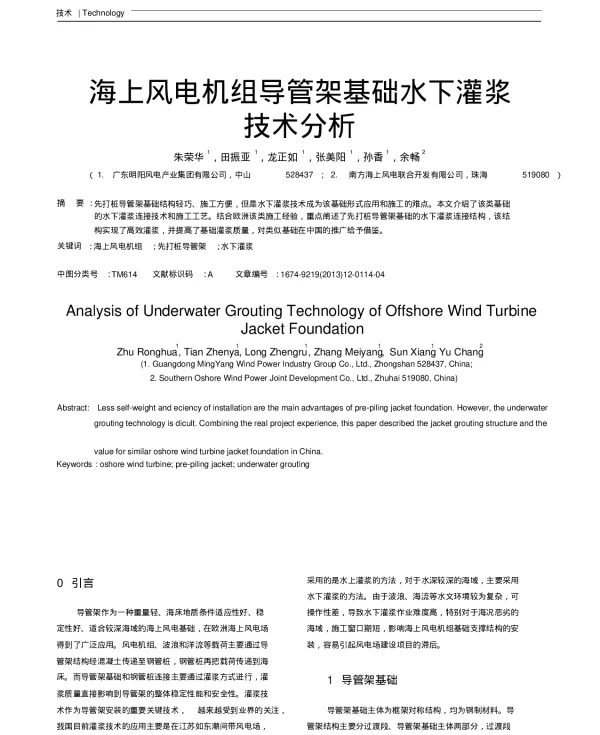 海上风电机组导管架基础水下灌浆技术分析
