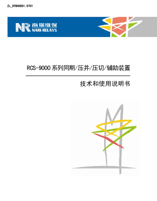 南瑞继保-RCS-9000系列同期压并压切辅助装置技术和使用说明书