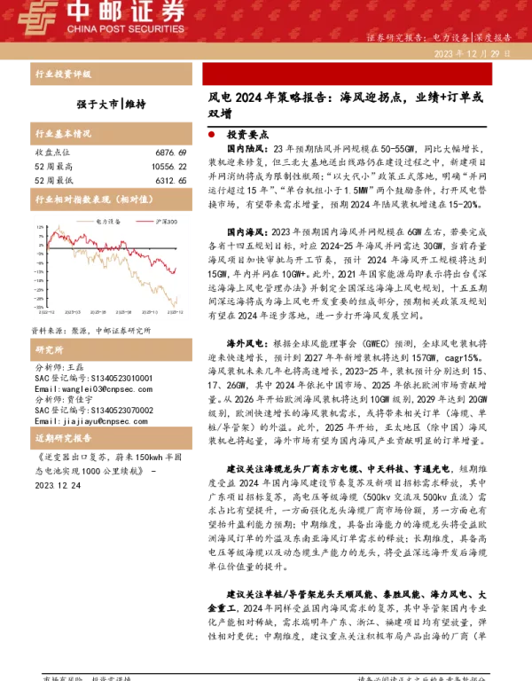 中邮证券：风电2024年策略报告-海风迎拐点，业绩+订单或双增