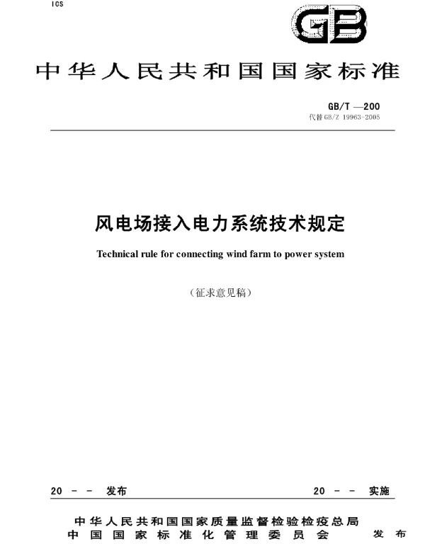风电场接入电力系统技术规定