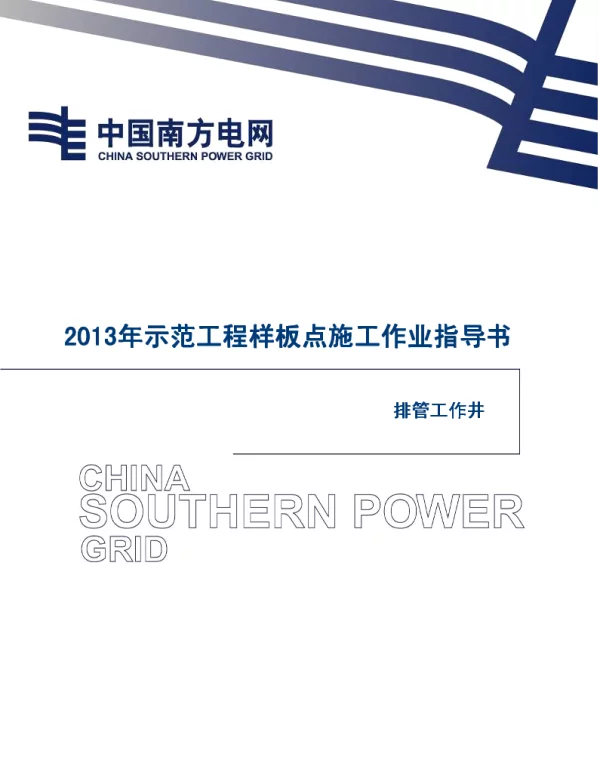 电网示范工程样板点施工作业指导书-排管工作井施工作业指导书