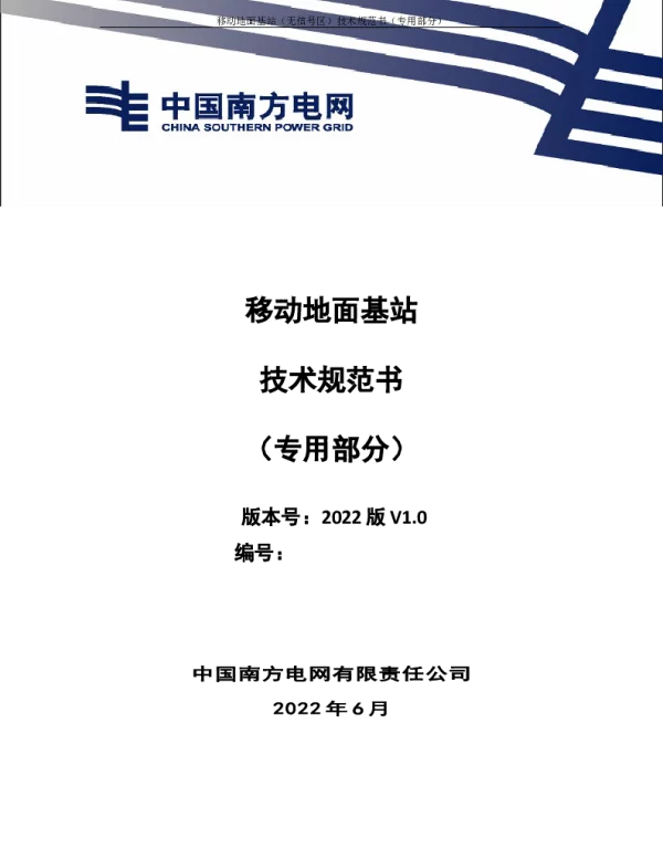 （南方电网）输电设备标准化技术规范书-移动地面基站技术规范书（专用部分）